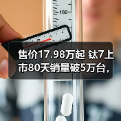 售价17.98万起 钛7上市80天销量破5万台,硬核配置成爆款(图4) 售价17.98万起 钛7上市80天销量破5万台,硬核配置成爆款(图4)