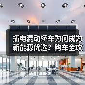 插电混动轿车为何成为新能源优选？购车全攻略（图3）