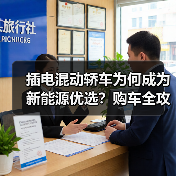 插电混动轿车为何成为新能源优选？购车全攻略（图4）