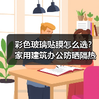 彩色玻璃贴膜怎么选？家用建筑办公防晒隔热新方案（图1）
