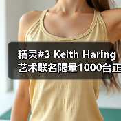 精灵#3 Keith Haring艺术联名限量1000台正式发布(图1) 精灵#3 Keith Haring艺术联名限量1000台正式发布(图1)
