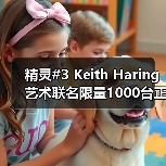 精灵#3 Keith Haring艺术联名限量1000台正式发布(图2) 精灵#3 Keith Haring艺术联名限量1000台正式发布(图2)