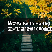 精灵#3 Keith Haring艺术联名限量1000台正式发布(图4) 精灵#3 Keith Haring艺术联名限量1000台正式发布(图4)