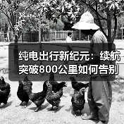 纯电出行新纪元：续航突破800公里如何告别里程焦虑？（图2）