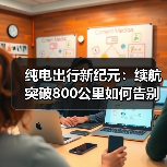 纯电出行新纪元：续航突破800公里如何告别里程焦虑？（图3）