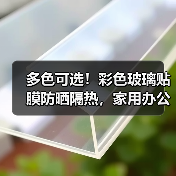 多色可选！彩色玻璃贴膜防晒隔热，家用办公高效解决方案（图2）
