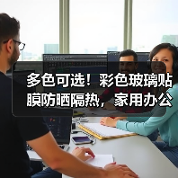 多色可选！彩色玻璃贴膜防晒隔热，家用办公高效解决方案（图3）