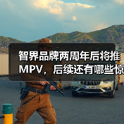 智界品牌两周年后将推MPV，后续还有哪些惊喜？（图1）