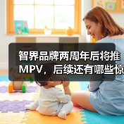 智界品牌两周年后将推MPV，后续还有哪些惊喜？（图2）