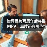 智界品牌两周年后将推MPV，后续还有哪些惊喜？（图3）