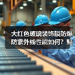 大红色玻璃装饰膜防爆防紫外线性能如何?贴膜效果全解析(图1) 大红色玻璃装饰膜防爆防紫外线性能如何?贴膜效果全解析(图1)