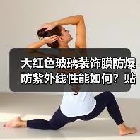 大红色玻璃装饰膜防爆防紫外线性能如何?贴膜效果全解析(图4) 大红色玻璃装饰膜防爆防紫外线性能如何?贴膜效果全解析(图4)