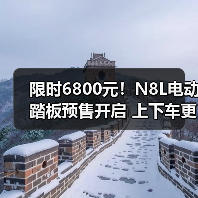 限时6800元！N8L电动踏板预售开启 上下车更便捷（图1）