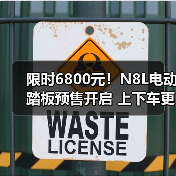 限时6800元！N8L电动踏板预售开启 上下车更便捷（图2）