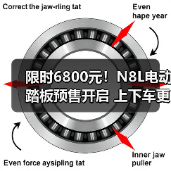限时6800元！N8L电动踏板预售开启 上下车更便捷（图4）