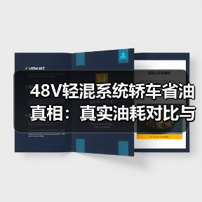 48V轻混系统轿车省油真相：真实油耗对比与驾驶体验解析（图4）