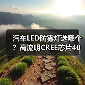 汽车LED防雾灯选哪个?高流明CREE芯片40W灯泡评测(图1) 汽车LED防雾灯选哪个?高流明CREE芯片40W灯泡评测(图1)