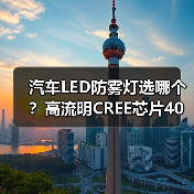 汽车LED防雾灯选哪个?高流明CREE芯片40W灯泡评测(图4) 汽车LED防雾灯选哪个?高流明CREE芯片40W灯泡评测(图4)