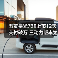 五菱星光730上市12天交付破万 三动力版本为何热卖?(图1) 五菱星光730上市12天交付破万 三动力版本为何热卖?(图1)