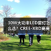 30W大功率LED雾灯怎么选?CREE-XBD高亮评测(图2) 30W大功率LED雾灯怎么选?CREE-XBD高亮评测(图2)