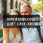30W大功率LED雾灯怎么选?CREE-XBD高亮评测(图1) 30W大功率LED雾灯怎么选?CREE-XBD高亮评测(图1)