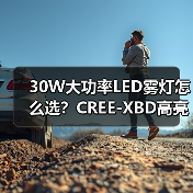 30W大功率LED雾灯怎么选?CREE-XBD高亮评测(图3) 30W大功率LED雾灯怎么选?CREE-XBD高亮评测(图3)