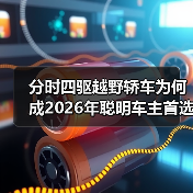 分时四驱越野轿车为何成2026年聪明车主首选?(图3) 分时四驱越野轿车为何成2026年聪明车主首选?(图3)