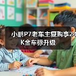 小鹏P7老车主复购享24K金车标升级(图1) 小鹏P7老车主复购享24K金车标升级(图1)