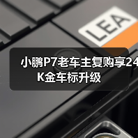 小鹏P7老车主复购享24K金车标升级(图4) 小鹏P7老车主复购享24K金车标升级(图4)