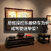 后驱操控乐趣轿车为何成驾驶迷挚爱?(图2) 后驱操控乐趣轿车为何成驾驶迷挚爱?(图2)