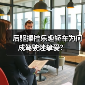 后驱操控乐趣轿车为何成驾驶迷挚爱?(图1) 后驱操控乐趣轿车为何成驾驶迷挚爱?(图1)