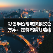 彩色半透明玻璃膜改色方案：定制贴膜打造建筑新视界（图1）