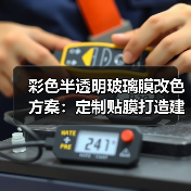 彩色半透明玻璃膜改色方案：定制贴膜打造建筑新视界（图3）