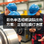 彩色半透明玻璃膜改色方案：定制贴膜打造建筑新视界（图4）