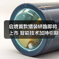 启境首款猎装轿跑即将上市 智能技术加持引期待（图2）