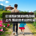 启境首款猎装轿跑即将上市 智能技术加持引期待（图1）