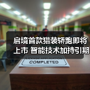 启境首款猎装轿跑即将上市 智能技术加持引期待（图3）