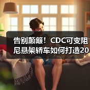 告别颠簸!CDC可变阻尼悬架轿车如何打造2026年驾驶舒适新标准(图1) 告别颠簸!CDC可变阻尼悬架轿车如何打造2026年驾驶舒适新标准(图1)