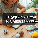 ET5搭载猎鹰700智驾系统 增程续航2000km能否撼动市场(图2) ET5搭载猎鹰700智驾系统 增程续航2000km能否撼动市场(图2)