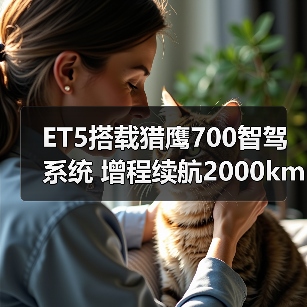 ET5搭载猎鹰700智驾系统 增程续航2000km能否撼动市场(图1) ET5搭载猎鹰700智驾系统 增程续航2000km能否撼动市场(图1)