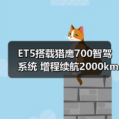 ET5搭载猎鹰700智驾系统 增程续航2000km能否撼动市场(图3) ET5搭载猎鹰700智驾系统 增程续航2000km能否撼动市场(图3)