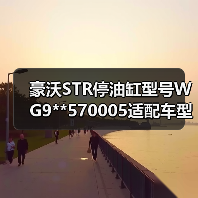 豪沃STR停油缸型号WG9**570005适配车型怎么选?(图3) 豪沃STR停油缸型号WG9**570005适配车型怎么选?(图3)