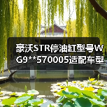豪沃STR停油缸型号WG9**570005适配车型怎么选?(图4) 豪沃STR停油缸型号WG9**570005适配车型怎么选?(图4)