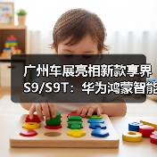 广州车展亮相新款享界S9/S9T:华为鸿蒙智能座舱+超长续航挑战传统豪华(图1) 广州车展亮相新款享界S9/S9T:华为鸿蒙智能座舱+超长续航挑战传统豪华(图1)