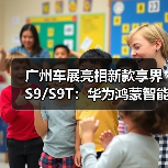 广州车展亮相新款享界S9/S9T:华为鸿蒙智能座舱+超长续航挑战传统豪华(图3) 广州车展亮相新款享界S9/S9T:华为鸿蒙智能座舱+超长续航挑战传统豪华(图3)