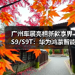 广州车展亮相新款享界S9/S9T:华为鸿蒙智能座舱+超长续航挑战传统豪华(图4) 广州车展亮相新款享界S9/S9T:华为鸿蒙智能座舱+超长续航挑战传统豪华(图4)