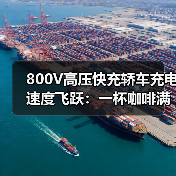 800V高压快充轿车充电速度飞跃：一杯咖啡满电出发（图2）