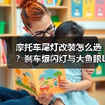 摩托车尾灯改装怎么选？刹车爆闪灯与大鱼眼LED高亮透镜射灯测评（图2）