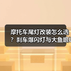 摩托车尾灯改装怎么选？刹车爆闪灯与大鱼眼LED高亮透镜射灯测评（图4）