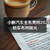 小鹏汽车全系亮相2026新车布局曝光（图3）